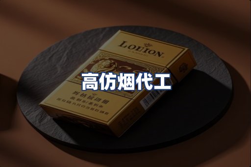 高仿烟代工