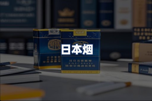 日本烟
